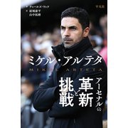 ミケル・アルテタ アーセナルの革新と挑戦（平凡社） [電子書籍]