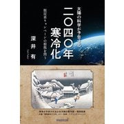 太陽の科学が予告する「2040年寒冷化」（学術研究出版） [電子書籍]