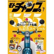 モトチャンプ 2024年7月号（三栄） [電子書籍]
