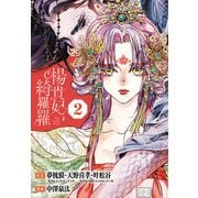 楊貴妃、綺羅羅（話売り） ♯2（秋田書店） [電子書籍]