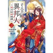 その王妃は異邦人2 ～東方妃婚姻譚～（SBクリエイティブ） [電子書籍]