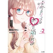 嘘つきリップは恋で崩れる2（SBクリエイティブ） [電子書籍]