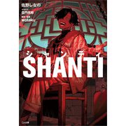 シャンティ（SBクリエイティブ） [電子書籍]