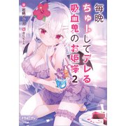 毎晩ちゅーしてデレる吸血鬼のお姫様2（SBクリエイティブ） [電子書籍]