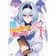 りゅうおうのおしごと！19（SBクリエイティブ） [電子書籍]