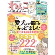 晋遊舎ムック お得技シリーズ263 わんこの気持ちがもっとよくわかるお得技ベストセレクション（晋遊舎） [電子書籍]