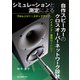 シミュレーションと測定による自作スピーカーのクロスオーバーネットワーク設計（誠文堂新光社） [電子書籍]