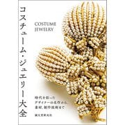 コスチューム・ジュエリー大全（誠文堂新光社） [電子書籍]