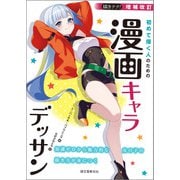 増補改訂 初めて描く人のための漫画キャラデッサン（誠文堂新光社） [電子書籍]