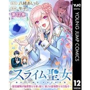 スライム聖女 ～最弱魔物が極悪聖女を乗っ取り、愛され最強聖女を目指す～ 12（集英社） [電子書籍]