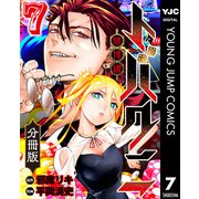 トバクニ～賭博國～ 分冊版 7（集英社） [電子書籍]