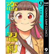 恋は忍耐 分冊版 9（集英社） [電子書籍]