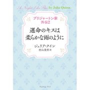ブリジャートン家 外伝2 運命のキスは柔らかな雨のように（竹書房） [電子書籍]