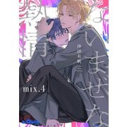 ないまぜな熱情 mix.4（オーバーラップ） [電子書籍]