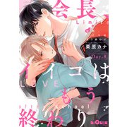 会長、イイコはもう終わり Day.8（オーバーラップ） [電子書籍]