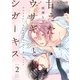 甘えたウサギとシガーキス story.2（オーバーラップ） [電子書籍]