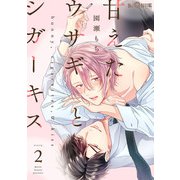 甘えたウサギとシガーキス story.2（オーバーラップ） [電子書籍]