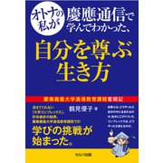 オトナの私が慶應通信で学んでわかった、自分を尊ぶ生き方（VOYAGER（ボイジャー）） [電子書籍]