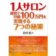 1人サロン経営で月額100万円を実現する7つの秘策（VOYAGER（ボイジャー）） [電子書籍]
