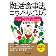 「妊活食事法」コウノトリごはん 不妊カウンセラーが40代で2度出産できた理由（VOYAGER（ボイジャー）） [電子書籍]