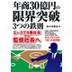 年商30億円の限界突破 3つの鉄則 エースで4番社長から監督社長へ（VOYAGER（ボイジャー）） [電子書籍]