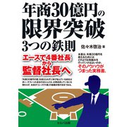 年商30億円の限界突破 3つの鉄則 エースで4番社長から監督社長へ（VOYAGER（ボイジャー）） [電子書籍]