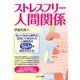 ストレスフリー人間関係―ぬいぐるみ心理学を活用してあなたの人間関係の悩みを解決する方法（VOYAGER（ボイジャー）） [電子書籍]