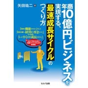 年商10億円ビジネスを実現する、最速成長サイクルのつくり方（VOYAGER（ボイジャー）） [電子書籍]