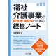 福祉介護事業の経営者・施設長のための経営ノート（VOYAGER（ボイジャー）） [電子書籍]