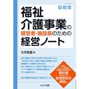 福祉介護事業の経営者・施設長のための経営ノート（VOYAGER（ボイジャー）） [電子書籍]