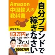 改訂版 自分ブランドで稼ぎなさい Amazon中国輸入の教科書（VOYAGER（ボイジャー）） [電子書籍]