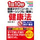 改訂版 1回10秒 健康オタクが辿り着いた世界一シンプルで簡単な健康法（VOYAGER（ボイジャー）） [電子書籍]