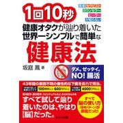 改訂版 1回10秒 健康オタクが辿り着いた世界一シンプルで簡単な健康法（VOYAGER（ボイジャー）） [電子書籍]