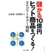 儲かる10億円ヒット商品をつくる！カテゴリーキラー戦略（VOYAGER（ボイジャー）） [電子書籍]