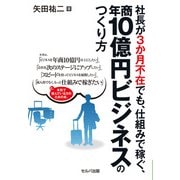 社長が3か月不在でも、仕組みで稼ぐ、年商10億円ビジネスのつくり方（VOYAGER（ボイジャー）） [電子書籍]