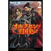 オルクセン王国史～野蛮なオークの国は、如何にして平和なエルフの国を焼き払うに至ったか～（サーガフォレスト）2（一二三書房） [電子書籍]