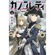 カノンレディ～砲兵令嬢戦記～（サーガフォレスト）2（一二三書房） [電子書籍]
