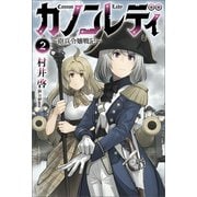 カノンレディ～砲兵令嬢戦記～（サーガフォレスト）2（一二三書房） [電子書籍]