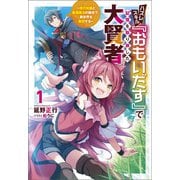 ハズレスキル「おもいだす」で記憶を取り戻した大賢者～現代知識と最強魔法の融合で、異世界を無双する～（サーガフォレスト）1（一二三書房） [電子書籍]