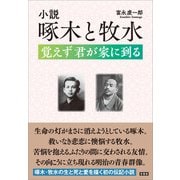 小説 啄木と牧水（言視舎） [電子書籍]