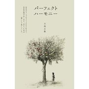 パーフェクト ハーモニー（CLAP） [電子書籍]