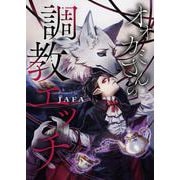 オオカミさんの調教エッチ（PGC） [電子書籍]