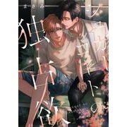 シュガーコートの独占欲 1（PGC） [電子書籍]