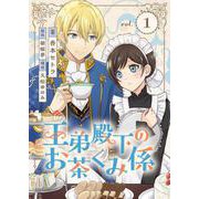 王弟殿下のお茶くみ係 1（PGC） [電子書籍]