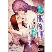 天才服飾師の過度な執着は全身にまとわりつく！ 25（アマリリスコミックス） [電子書籍]