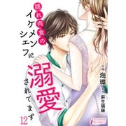隠れ肉食のイケメンシェフに溺愛されてます 12（アマリリスコミックス） [電子書籍]