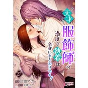 天才服飾師の過度な執着は全身にまとわりつく！ 27（アマリリスコミックス） [電子書籍]