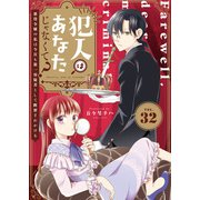 犯人はあなたじゃなくて？～悪役令嬢の私は今日も第一容疑者として断罪されかける～（32）（ライブコミックス） [電子書籍]