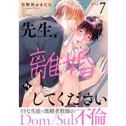 先生、離婚してください-Dom/Sub不倫- play.7（ライブコミックス） [電子書籍]