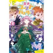 歴史ゴーストバスターズ（8）眠りの御子と雪の字消士（ポプラ社） [電子書籍]